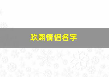 玖熙情侣名字