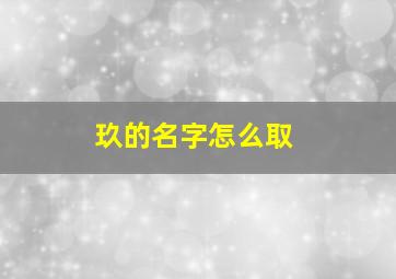 玖的名字怎么取