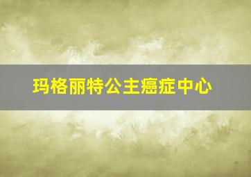 玛格丽特公主癌症中心