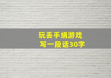 玩丢手绢游戏写一段话30字