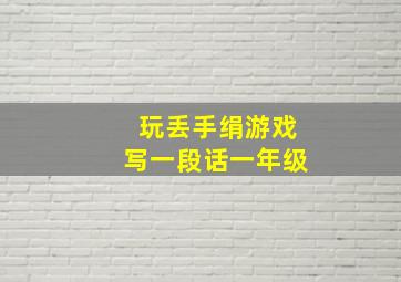 玩丢手绢游戏写一段话一年级