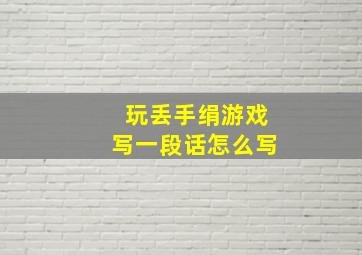 玩丢手绢游戏写一段话怎么写