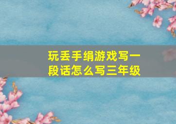 玩丢手绢游戏写一段话怎么写三年级