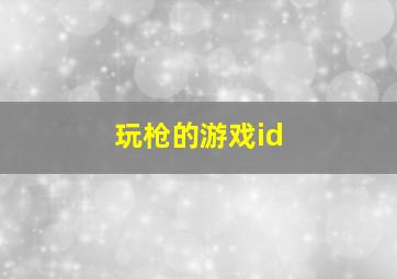 玩枪的游戏id