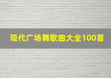 现代广场舞歌曲大全100首