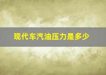 现代车汽油压力是多少