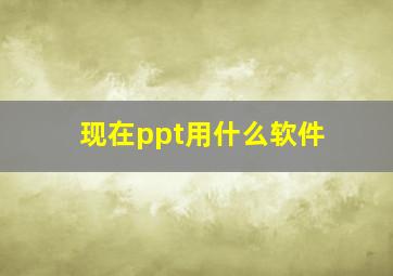 现在ppt用什么软件