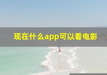 现在什么app可以看电影