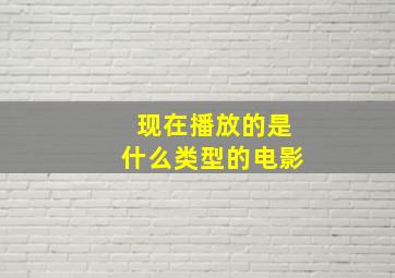 现在播放的是什么类型的电影