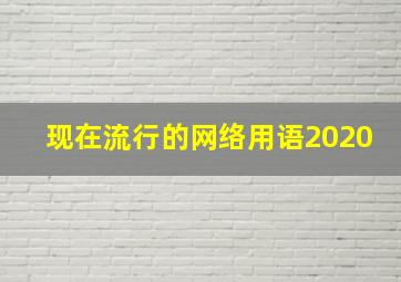 现在流行的网络用语2020