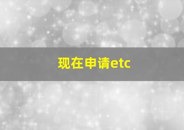 现在申请etc