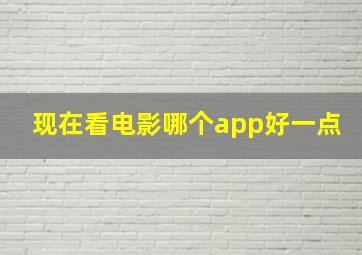 现在看电影哪个app好一点