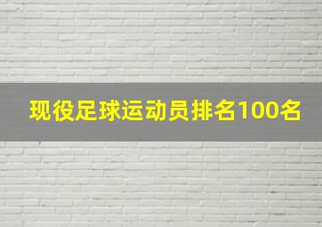 现役足球运动员排名100名