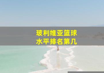 玻利维亚篮球水平排名第几