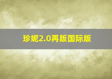 珍妮2.0再版国际版