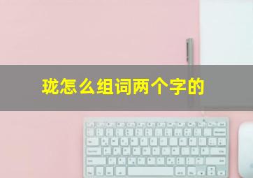 珑怎么组词两个字的