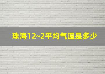 珠海12~2平均气温是多少