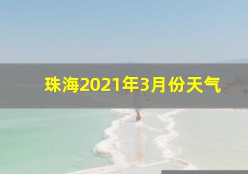 珠海2021年3月份天气