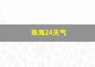 珠海24天气