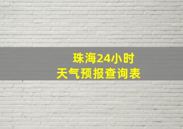 珠海24小时天气预报查询表