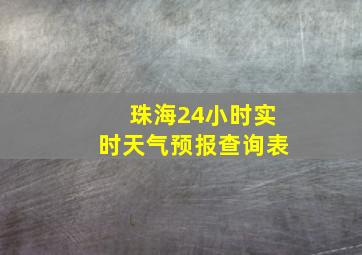 珠海24小时实时天气预报查询表