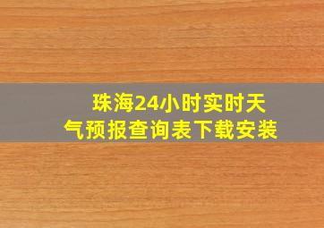 珠海24小时实时天气预报查询表下载安装