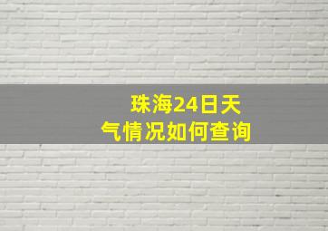 珠海24日天气情况如何查询