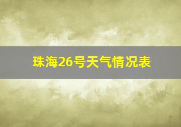 珠海26号天气情况表