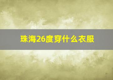 珠海26度穿什么衣服