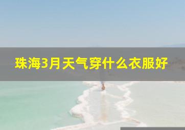 珠海3月天气穿什么衣服好