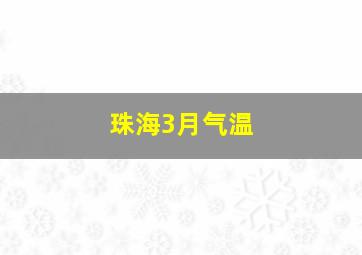 珠海3月气温