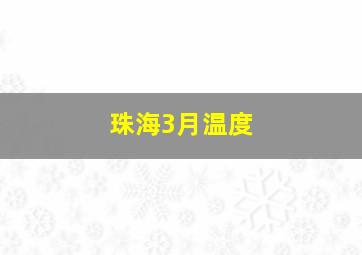 珠海3月温度