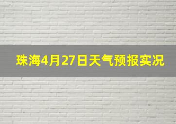 珠海4月27日天气预报实况