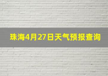 珠海4月27日天气预报查询