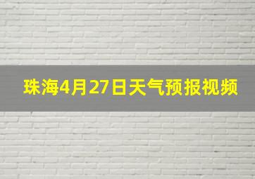 珠海4月27日天气预报视频