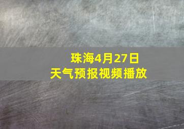 珠海4月27日天气预报视频播放