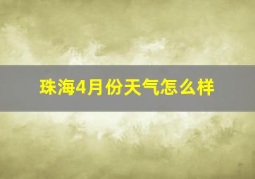 珠海4月份天气怎么样