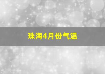 珠海4月份气温