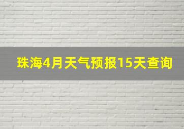 珠海4月天气预报15天查询