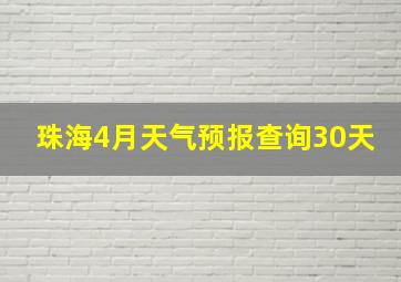 珠海4月天气预报查询30天