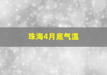 珠海4月底气温