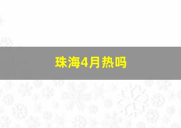 珠海4月热吗