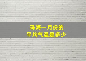 珠海一月份的平均气温是多少