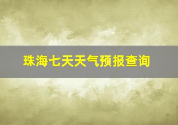 珠海七天天气预报查询