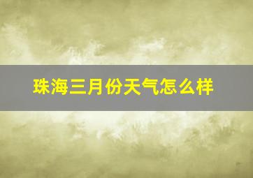 珠海三月份天气怎么样