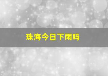 珠海今日下雨吗