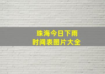 珠海今日下雨时间表图片大全