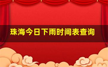 珠海今日下雨时间表查询