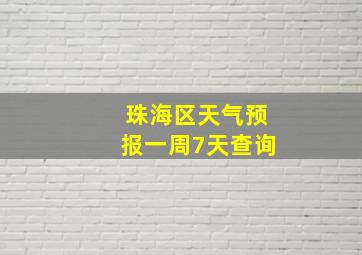 珠海区天气预报一周7天查询