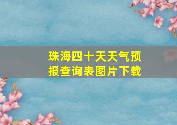 珠海四十天天气预报查询表图片下载